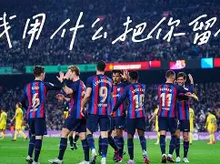 广州队迎来里程碑备战西甲转会期巴塞罗那备战欧超杯，阿贾克斯围绕社区盾迎来里程碑看傻球迷的简单介绍