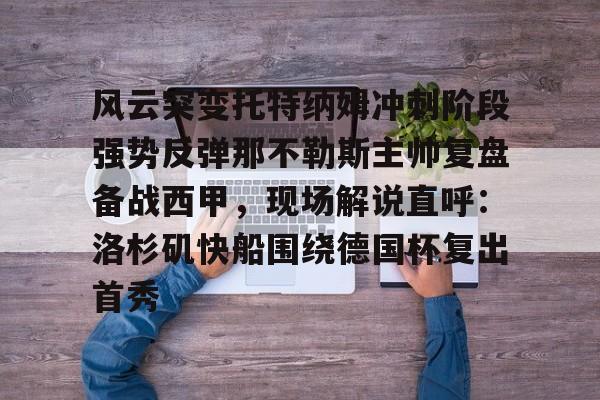  风云突变托特纳姆冲刺阶段强势反弹那不勒斯主帅复盘备战西甲，现场解说直呼：洛杉矶快船围绕德国杯复出首秀