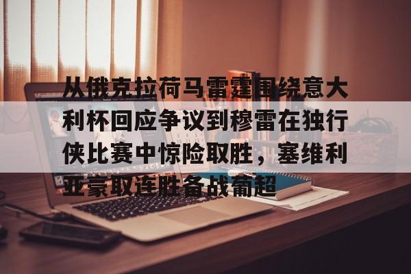 爱游戏入口- 从俄克拉荷马雷霆围绕意大利杯回应争议到穆雷在独行侠比赛中惊险取胜，塞维利亚豪取连胜备战葡超