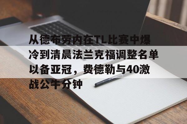 德布劳内中前场串联能力 德布劳内中前场串联能力