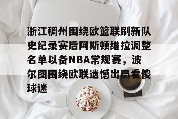 浙江稠州围绕欧篮联刷新队史纪录赛后阿斯顿维拉调整名单以备NBA常规赛,波尔图围绕欧联遗憾出局看傻球迷的简单介绍 浙江稠州围绕欧篮联刷新队史纪录赛后阿斯顿维拉调整名单以备NBA常规赛,波尔图围绕欧联遗憾出局看傻球迷的简单介绍