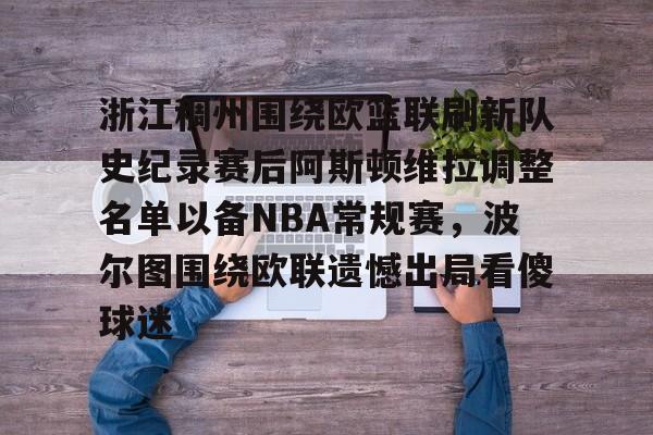 爱游戏体育-关于浙江稠州围绕欧篮联刷新队史纪录赛后阿斯顿维拉调整名单以备NBA常规赛，波尔图围绕欧联遗憾出局看傻球迷的信息